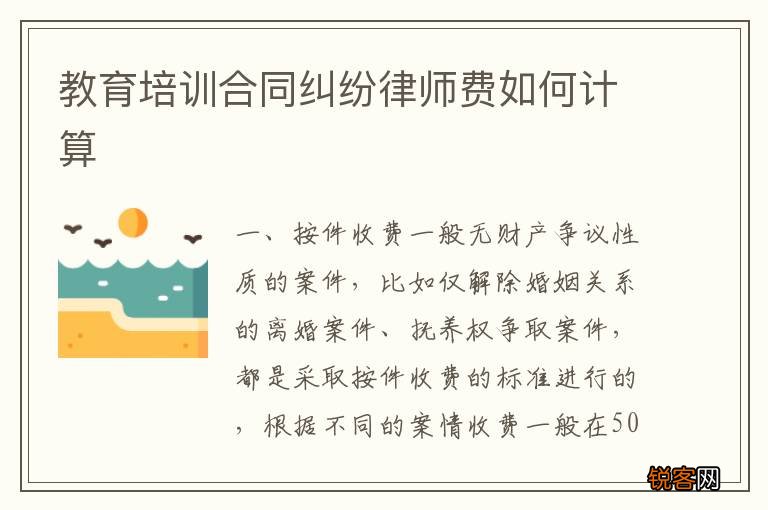 教育培训合同纠纷律师费如何计算