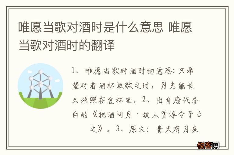 唯愿当歌对酒时是什么意思 唯愿当歌对酒时的翻译