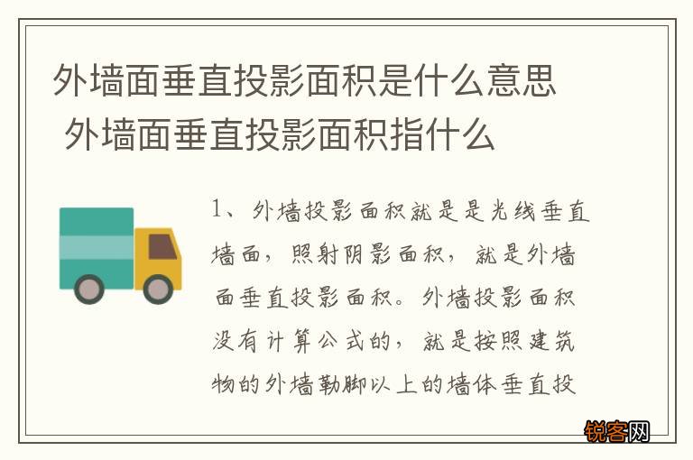 外墙面垂直投影面积是什么意思 外墙面垂直投影面积指什么