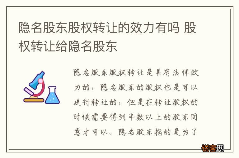 隐名股东股权转让的效力有吗 股权转让给隐名股东