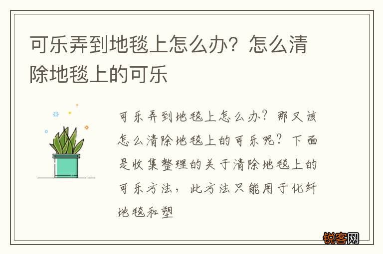 可乐弄到地毯上怎么办？怎么清除地毯上的可乐