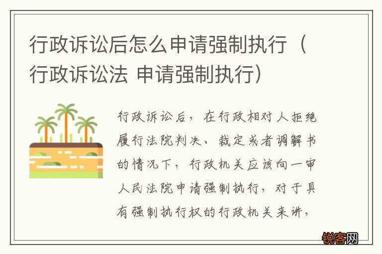行政诉讼法 申请强制执行 行政诉讼后怎么申请强制执行