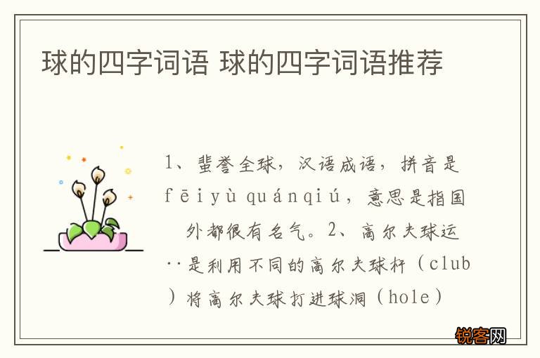 球的四字词语 球的四字词语推荐
