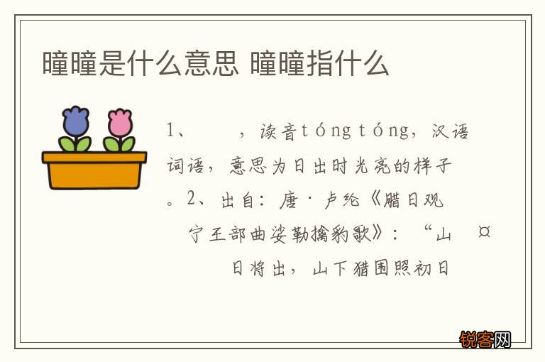 曈曈是什么意思 曈曈指什么
