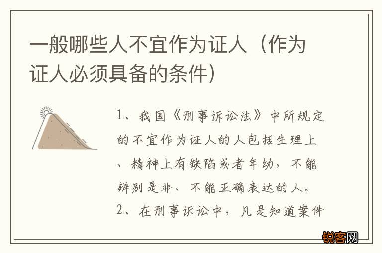 作为证人必须具备的条件 一般哪些人不宜作为证人