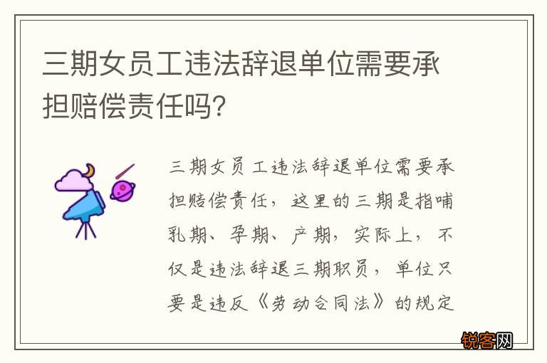 三期女员工违法辞退单位需要承担赔偿责任吗？