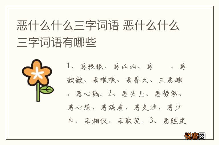 恶什么什么三字词语 恶什么什么三字词语有哪些