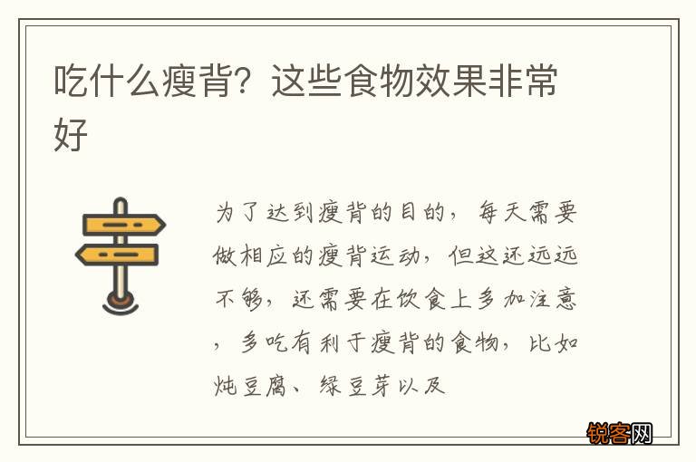 吃什么瘦背?这些食物效果非常好
