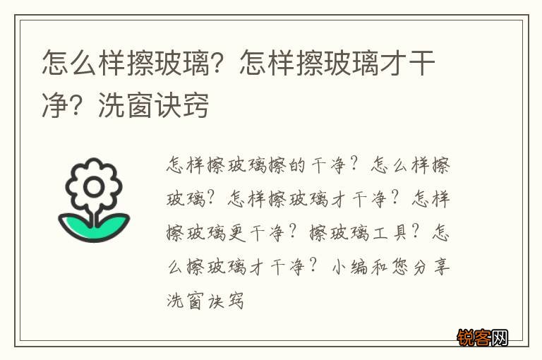 怎么样擦玻璃？怎样擦玻璃才干净？洗窗诀窍