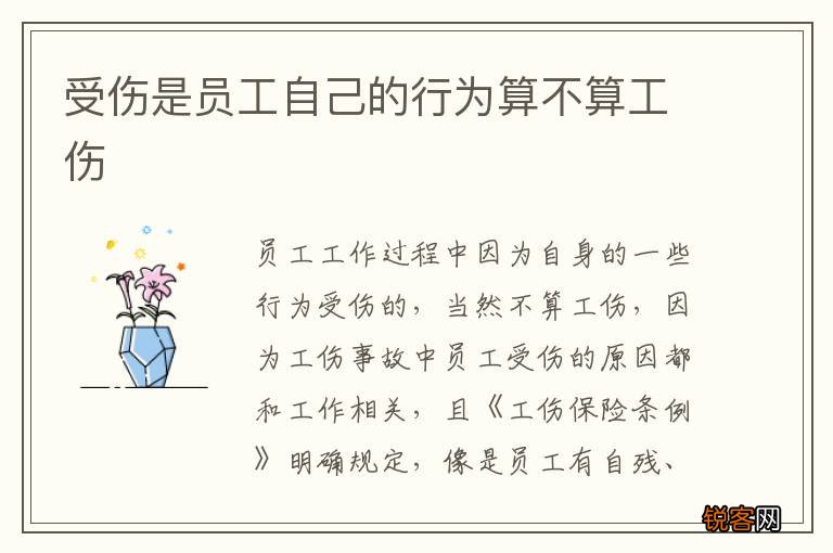 受伤是员工自己的行为算不算工伤
