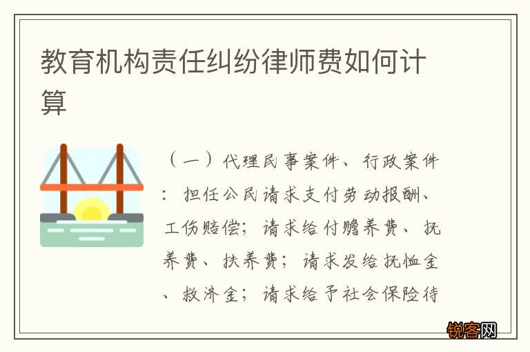 教育机构责任纠纷律师费如何计算