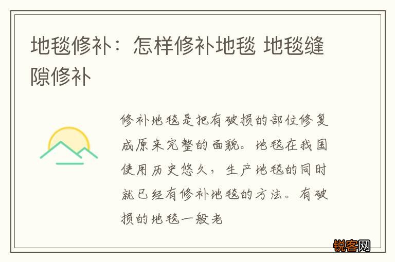 地毯修补：怎样修补地毯 地毯缝隙修补