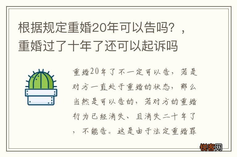 根据规定重婚20年可以告吗？，重婚过了十年了还可以起诉吗