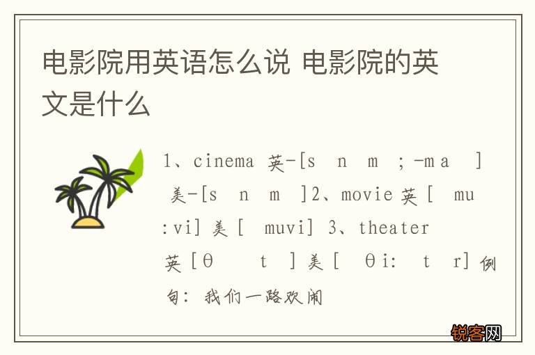 电影院用英语怎么说 电影院的英文是什么