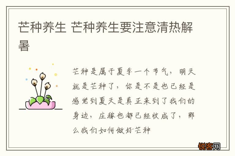 芒种养生 芒种养生要注意清热解暑