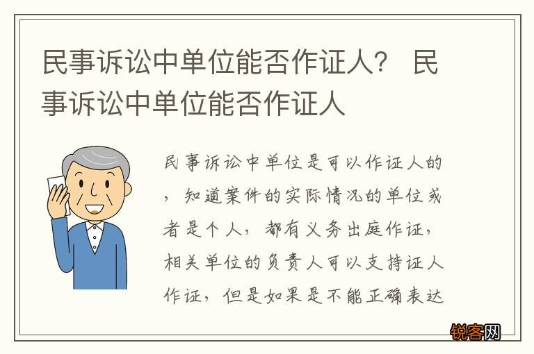 民事诉讼中单位能否作证人？ 民事诉讼中单位能否作证人