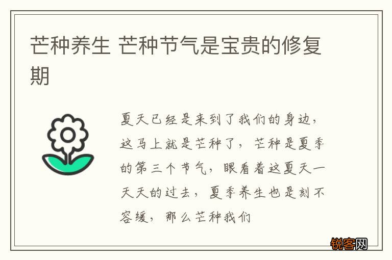 芒种养生 芒种节气是宝贵的修复期