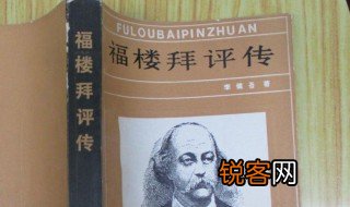 福楼拜代表作 福拜楼是谁