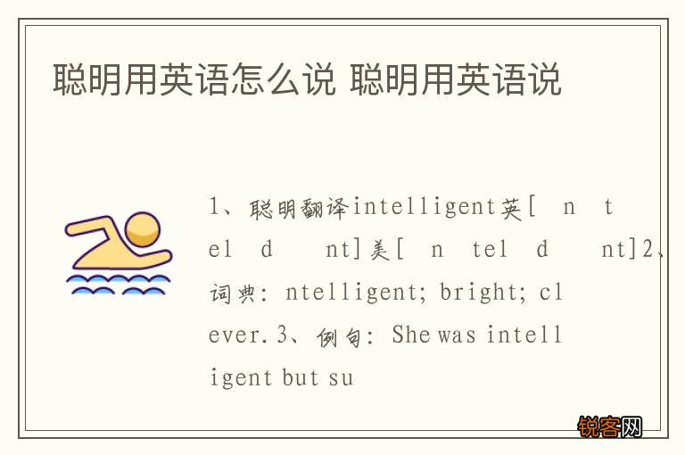 聪明用英语怎么说 聪明用英语说