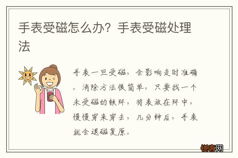 手表受磁怎么办？手表受磁处理法