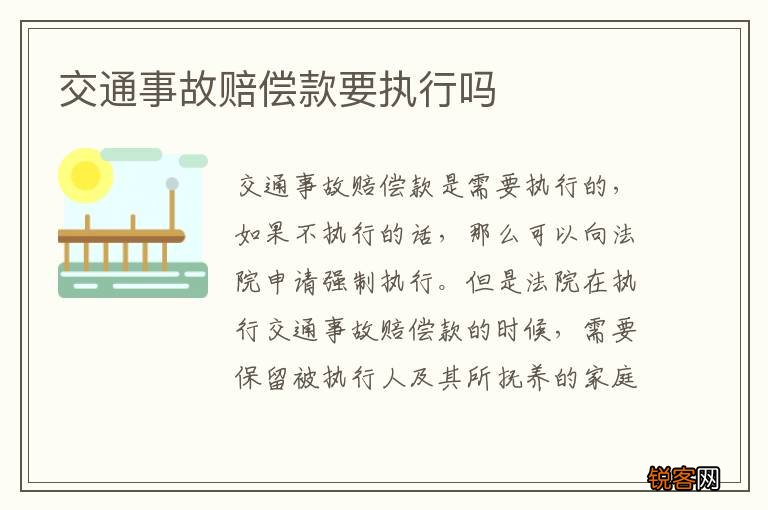 交通事故赔偿款要执行吗