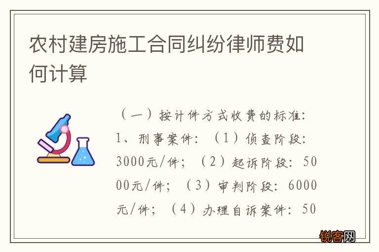 农村建房施工合同纠纷律师费如何计算