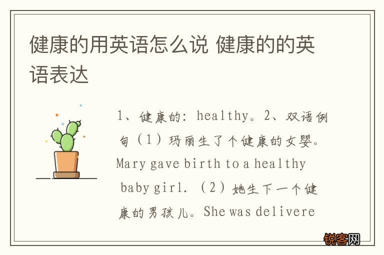 健康的用英语怎么说 健康的的英语表达