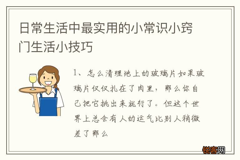 日常生活中最实用的小常识小窍门生活小技巧