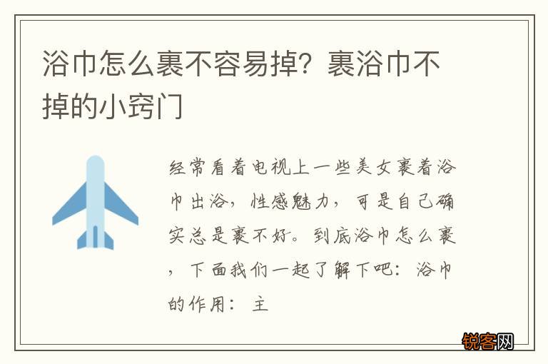 浴巾怎么裹不容易掉？裹浴巾不掉的小窍门