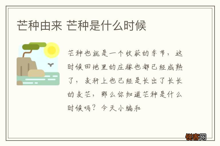 芒种由来 芒种是什么时候