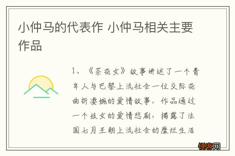 小仲马的代表作 小仲马相关主要作品