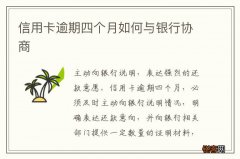信用卡逾期四个月如何与银行协商