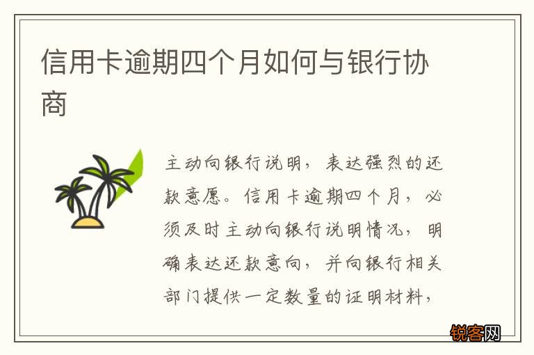 信用卡逾期四个月如何与银行协商