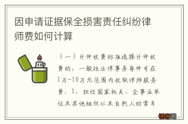 因申请证据保全损害责任纠纷律师费如何计算