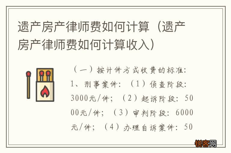 遗产房产律师费如何计算收入 遗产房产律师费如何计算