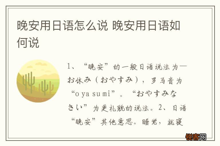 晚安用日语怎么说 晚安用日语如何说