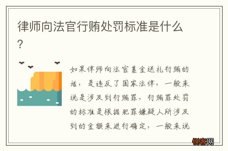 律师向法官行贿处罚标准是什么？