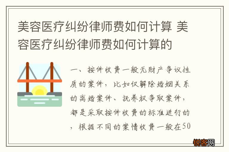 美容医疗纠纷律师费如何计算 美容医疗纠纷律师费如何计算的