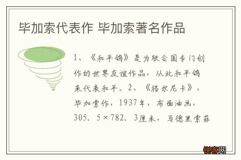 毕加索代表作 毕加索著名作品