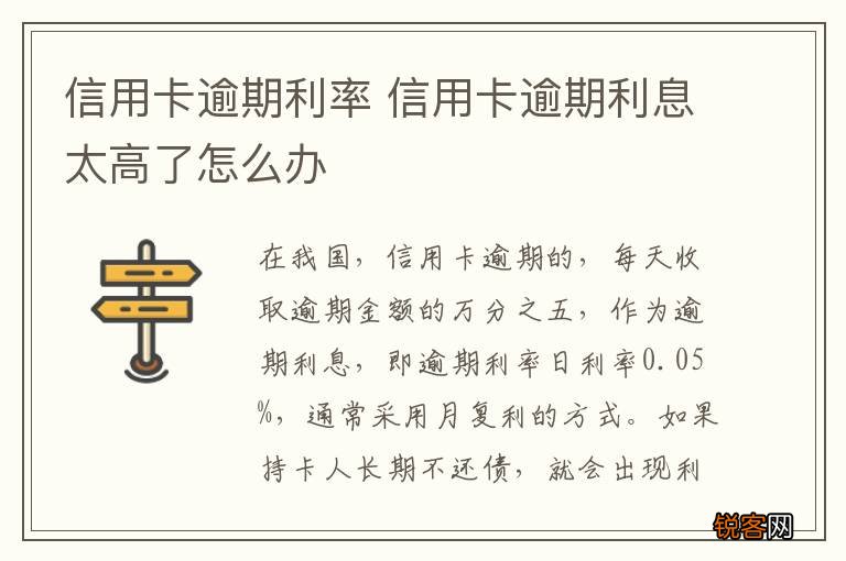 信用卡逾期利率 信用卡逾期利息太高了怎么办