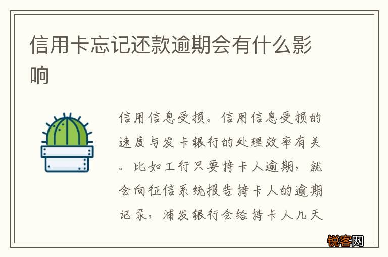信用卡忘记还款逾期会有什么影响