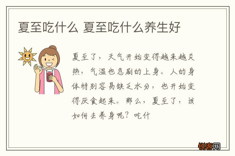 夏至吃什么 夏至吃什么养生好