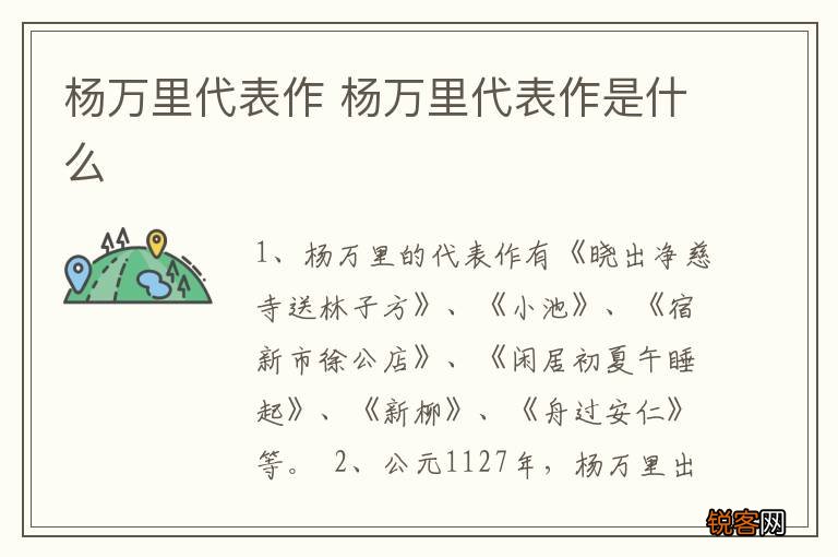 杨万里代表作 杨万里代表作是什么