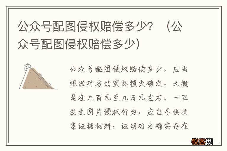 公众号配图侵权赔偿多少 公众号配图侵权赔偿多少？