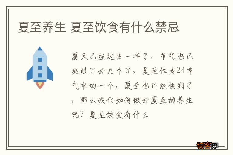 夏至养生 夏至饮食有什么禁忌