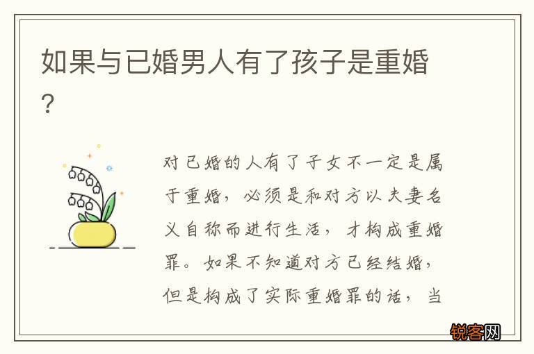 如果与已婚男人有了孩子是重婚?