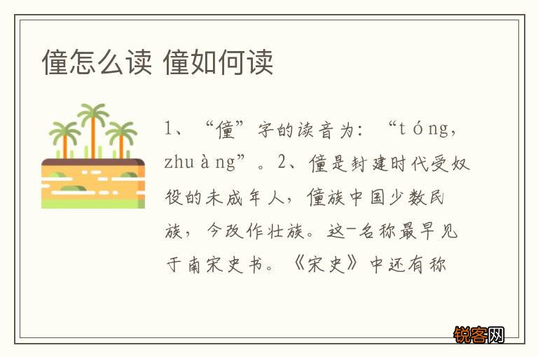 僮怎么读 僮如何读