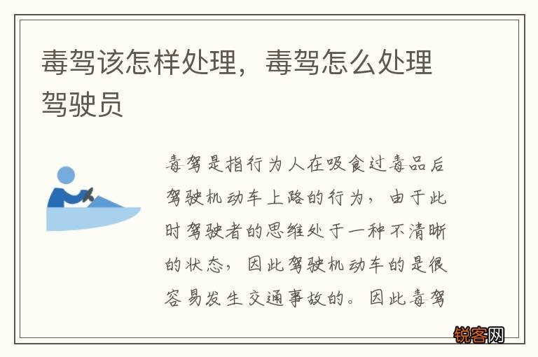 毒驾该怎样处理，毒驾怎么处理驾驶员
