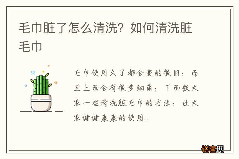 毛巾脏了怎么清洗？如何清洗脏毛巾