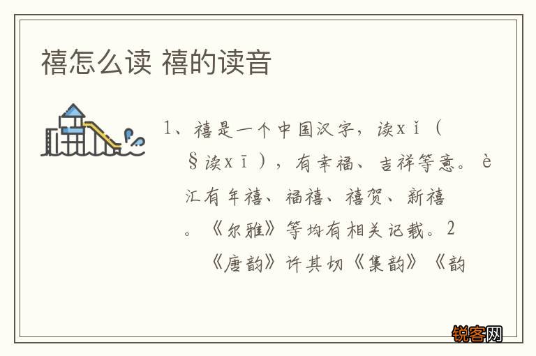 禧怎么读 禧的读音